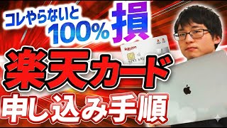 【無料発行サポートあり】2026年最新！楽天カードの発行手順を徹底解説！注意点もわかりやすく解説します【クレカ積立の始め方】