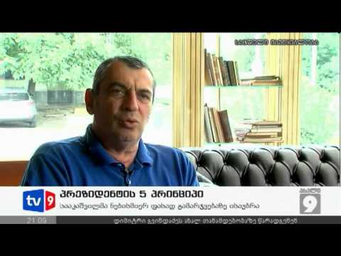ახალი 9 | პრეზიდენტის 5 პრინციპი | 13.08.12