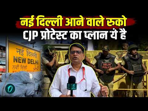 CJP Protest से Delhi में क्या खुला क्या बंद? Metro Station पर ताले के साथ ये 45 ट्रेन रद्द | SIR