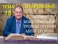 ОТКРОВЕНИЕ ТЕМА 18 - ВОЙНА БОЖЕСТВЕННОЙ ТРОИЦЫ ПРОТИВ АНТИ-ТРОИЦЫ САТАНЫ - АЛЕКСАНДР БОЛОТНИКОВ