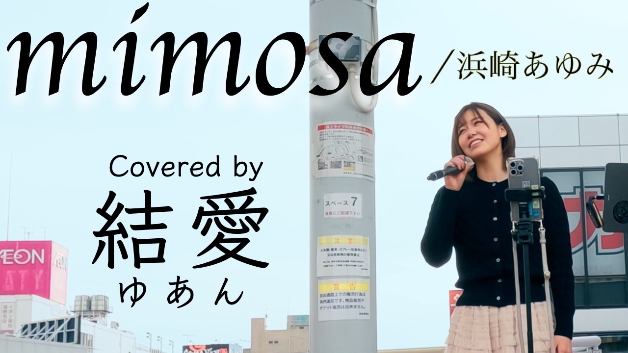 結愛(ゆあん)「mimosa/浜崎あゆみ Cover」海老名ストリート in 2026.2.14