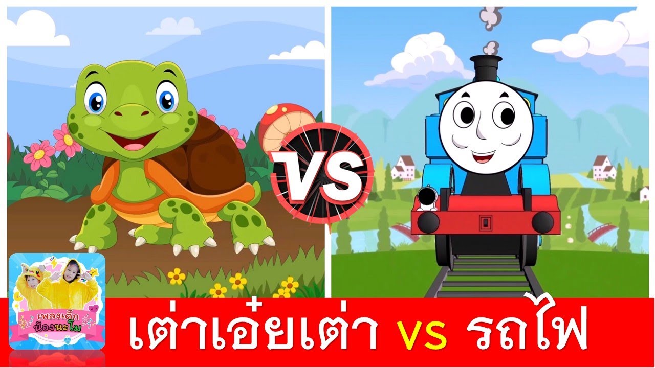 เต่าเอ๋ยเต่า vs รถไฟสามัคคี
