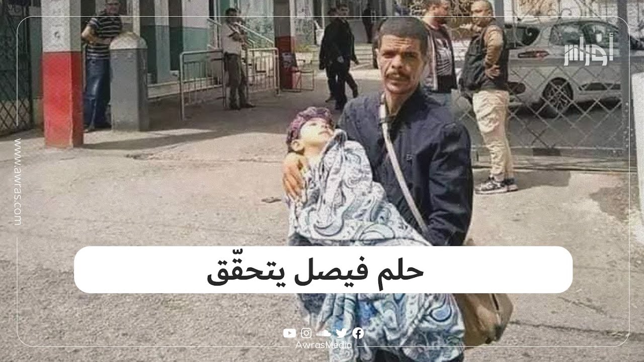 بعد رحلة علاج دامت سنة ونصف من التنقل بين ولاية الجلفة والجزائر العاصمة حلم الطفل فيصل يتحقّق أخيرا