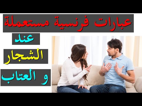 Reprocher تعلم اللغة الفرنسية عبارات مستعملة عند الشجار و العتاب و النقاشات الحادة