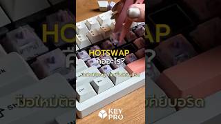Hotswap คืออะไร มือใหม่ต้องดู ก่อนซื้อคีย์บอร์ด #Keypro #keyboard #mechanicalkeyboard #คีย์บอร์ด