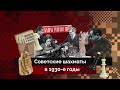 Шахматы СССР 1930-х | История шахмат #3