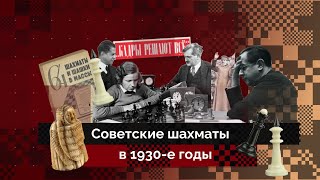 Шахматы СССР 1930-х | История шахмат #3 screenshot 3