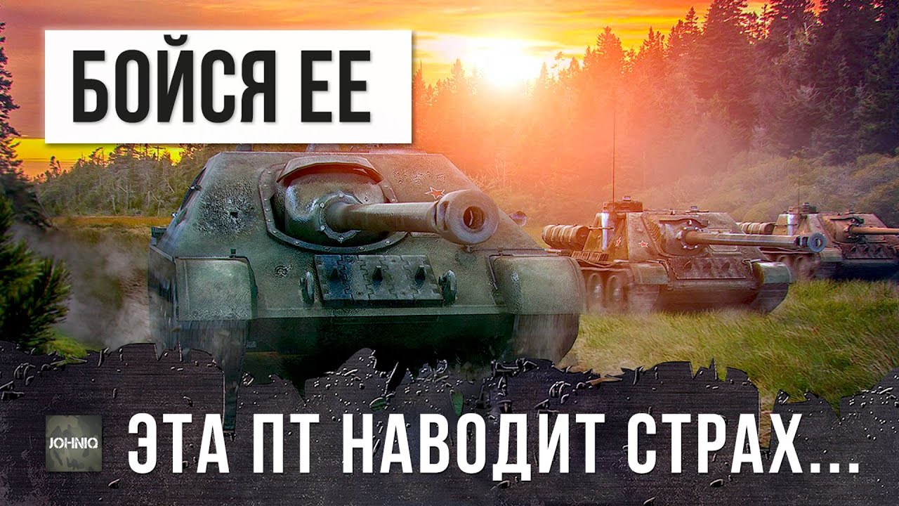 мирский замок ЭТА ПТ-САУ НАВОДИТ СТРАХ, БОЙСЯ ЕЕ...