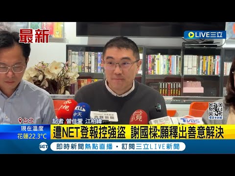 基隆東岸商場點交爭議持續延燒! NET登報怒控"強盜行為" 要求謝國樑道歉 地籍謄本曝光! 揭露基市府無商場2-4樓產權 │記者 曾佳萱 江柏緯│【LIVE大現場】20230217│三立新聞台