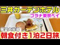 三井ガーデンホテルプラナ東京ベイに1泊朝食ブッフェ付き