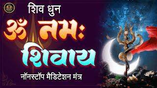 LIVE: ॐ नमः शिवाय धुन | Om Namah Shivaya ShivDhun | NonStop ShivDhun | Daily Mantra