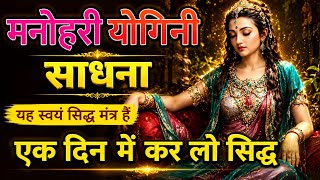 मनोहारी योगिनी साधना | स्वयं सिद्ध मंत्र Yogini sadhana mantra TravelApex Tantric screenshot 4