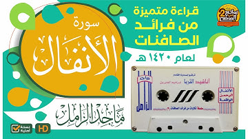 سورة الأنفال || من فرائد الصافنات قراءة رائعة مميزة \ للقارئ || ماجد الزامل  لعام 1420 هـ