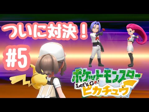 主婦が実況プレイ！【ポケットモンスターLet's Goピカチュウ！】#5 お月見山 後編