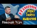 Николай Усач  Измени образ мышления