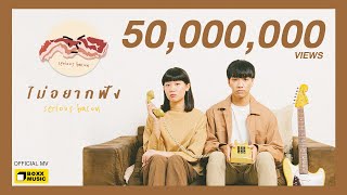 ไม่อยากฟัง - SERIOUS BACON [ Official MV ]