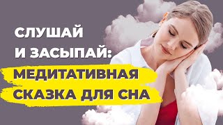 Медитативная сказка для взрослых о том как вернуть любовь к самой себе.