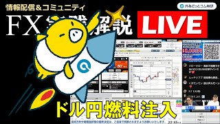 外為どっとコム 公式FX動画chの配信のサムネイル画像