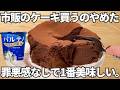 驚きの効果【濃厚チョコケーキ】高タンパク18.9g・白砂糖なし!市販より旨いのに痩せる、内側から整う「一生モノの最強美容おやつ」