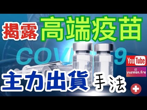 高端疫苗股價的主力倒貨手法 股市如何看? 股票教學 股票怎麼看