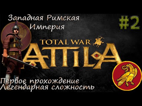 Видео: Легенда душит◉➤Total War: Attila◉➤Прохождение ◉➤#2 Легендарная сложность