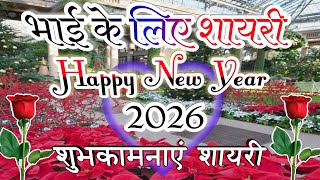 भाई के लिए शायरी 2026|Happy New Year Shayari|Happy New Year Shayari 2026#happynewyear #Shayari screenshot 2