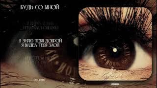 Colorit - Будь со мной | ПРЕМЬЕРА ТРЕКА