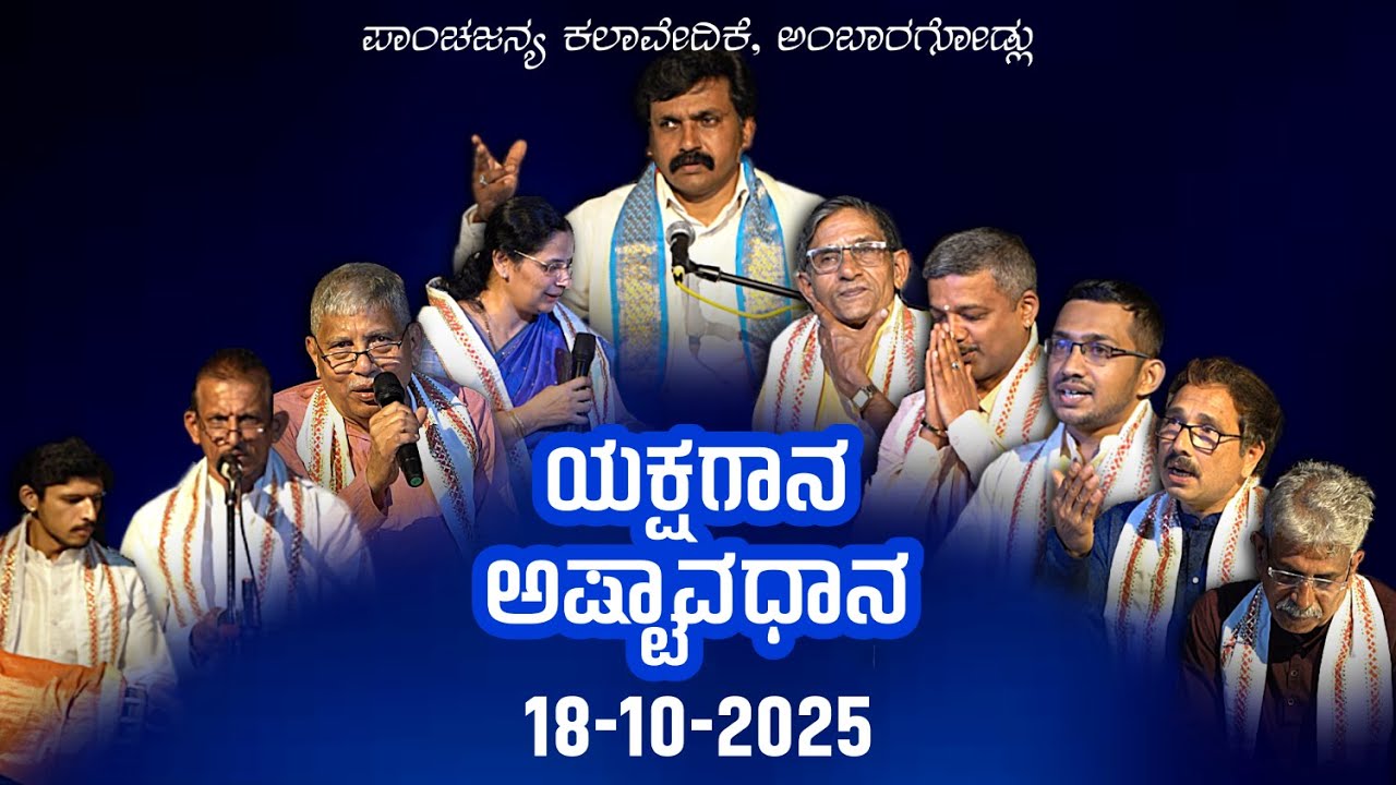 ಯಕ್ಷಗಾನ ಅಷ್ಟಾವಧಾನ - ಪ್ರಶಾಂತ ಮಧ್ಯಸ್ಥ | Yakshagana Ashtavadhana - Prashantha Madhyastha | 18-10-2025
