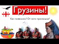 Грузины! Как появились?