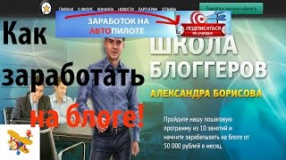 Как создать свой блог и заработать. Как заработать на блоге. Школа блоггеров Александра Борисова!(, 2016-10-05T09:02:44.000Z)