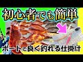 【ボート船長必見】根魚を初心者に釣ってもらうならコレ！？な仕掛けを考えてみました