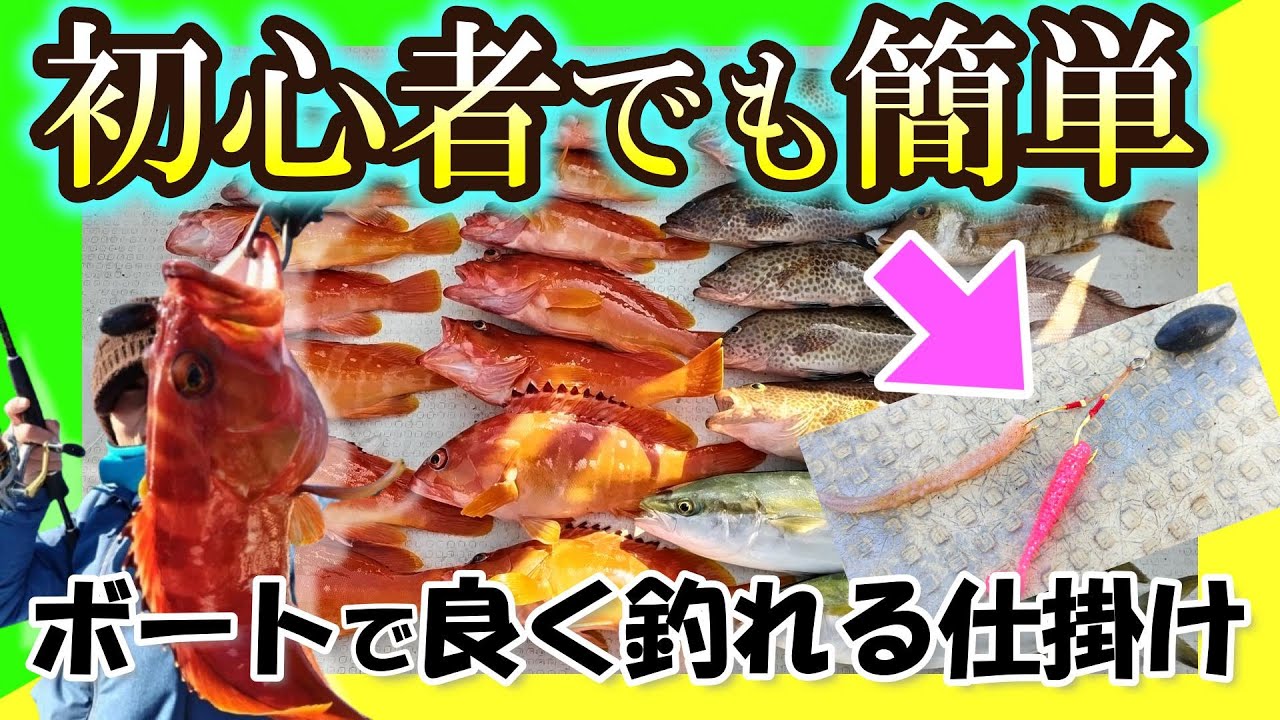 【ボート船長必見】根魚を初心者に釣ってもらうならコレ！？な仕掛けを考えてみました