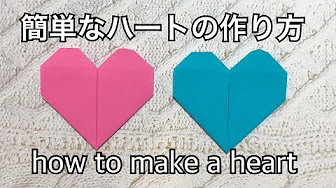 折り紙origami 保育士が教える ハートの作り方how To Make A Heart Youtube