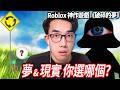 ROBLOX 破碎的夢！你想逃離現實嗎？但！代價是進入一場醒不來的夢...【A Broken Dream 第一章 (中文字幕) - 有感筆電】