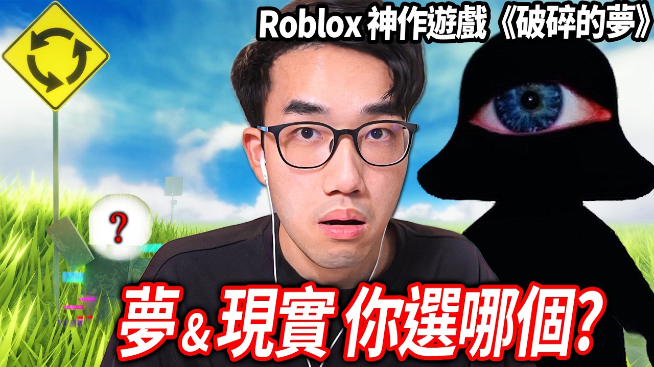 ROBLOX 破碎的夢！你想逃離現實嗎？但！代價是進入一場醒不來的夢...【A Broken Dream 第一章 (中文字幕) - 有感筆電】