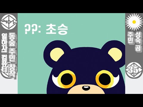 일하자! 컴퓨터] 동숲 주민 창작 35화 성숙 곰 주민 - Youtube