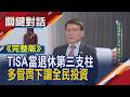 【完整版】TISA退休投資新選擇 年化報酬率6%績效e手就掌握｜非凡財經新聞｜20260710