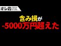 含み損が-5000万円を超えました。
