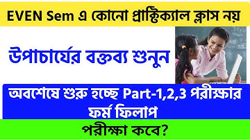 Even Sem এ প্রাক্টিক্যাল ক্লাস নয়: Calcutta University | Part -1,2,3 Exam Form Fillup Starts