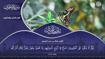 الجزء الحادي والعشرون - سورة الأحزاب - القارئ سلطان الدوسري