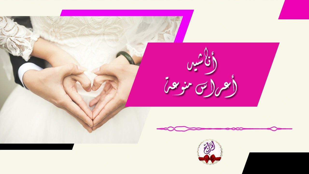 اناشيد اعراس منوعة 4 | Wedding Anashid 4