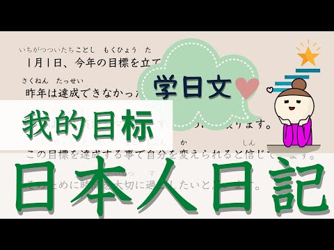 學習 日語 【日本人日記#3】【我的目標】給你分享日本人日記。一句一句詳細很有用的學習辦法！你也模範一下日本人的自然表達。看這個就會提高你的日語水平。不要錯過！