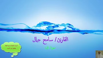 من روائع القارئ / سامح جمال (سورة ق)