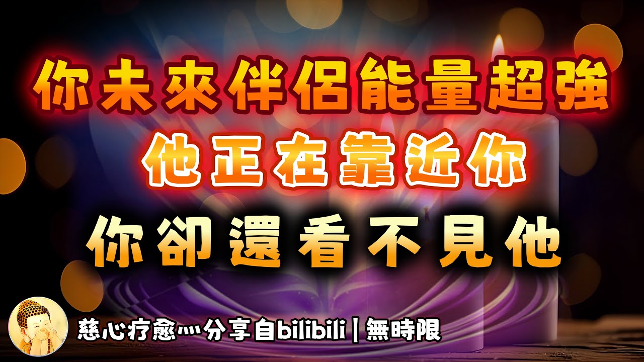 ❰ 宇宙傳訊 ❱ 情感傳訊｜你未來的伴侶非常強大且有魅力，但是他說你看不見他，讓我這期傳訊替他們在你們面前加分（無時限）