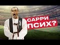 НОВЫЙ ТРЕНЕР ЮВЕНТУСА - ПСИХ?! Странности Маурицио Сарри