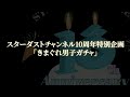 【スタチャン10周年】きまぐれ男子ガチャ 開催中！