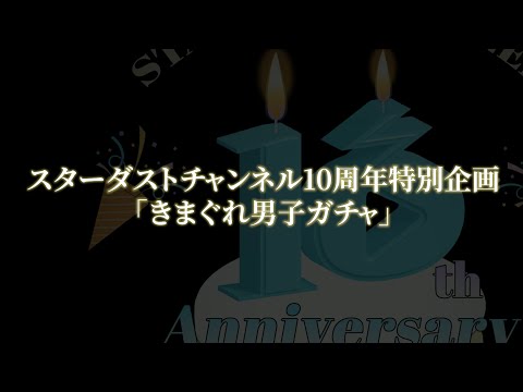 【スタチャン10周年】きまぐれ男子ガチャ 開催中！