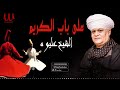 الشيخ عليوه نعم علي باب الكريم ElShikh Eliwah Nam Ala Bab Al Karim mp3