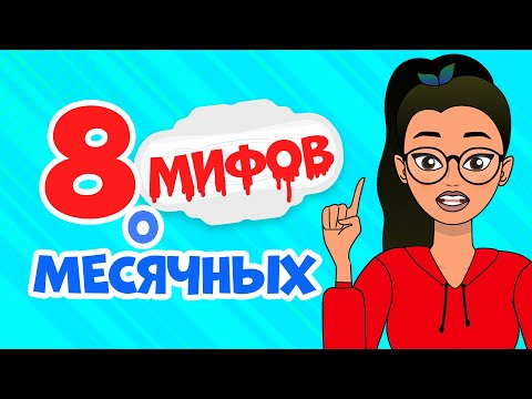 8 популярных МИФОВ О МЕСЯЧНЫХ: правда и ложь о критических днях | Секреты юной леди