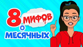 8 популярных МИФОВ О МЕСЯЧНЫХ: правда и ложь о критических днях | Секреты юной леди